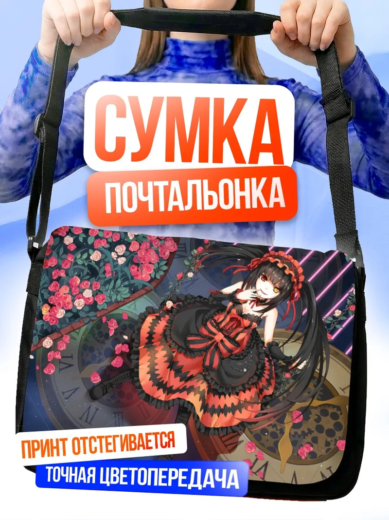 Сумка-почтальонка Куруми Токисаки и часы