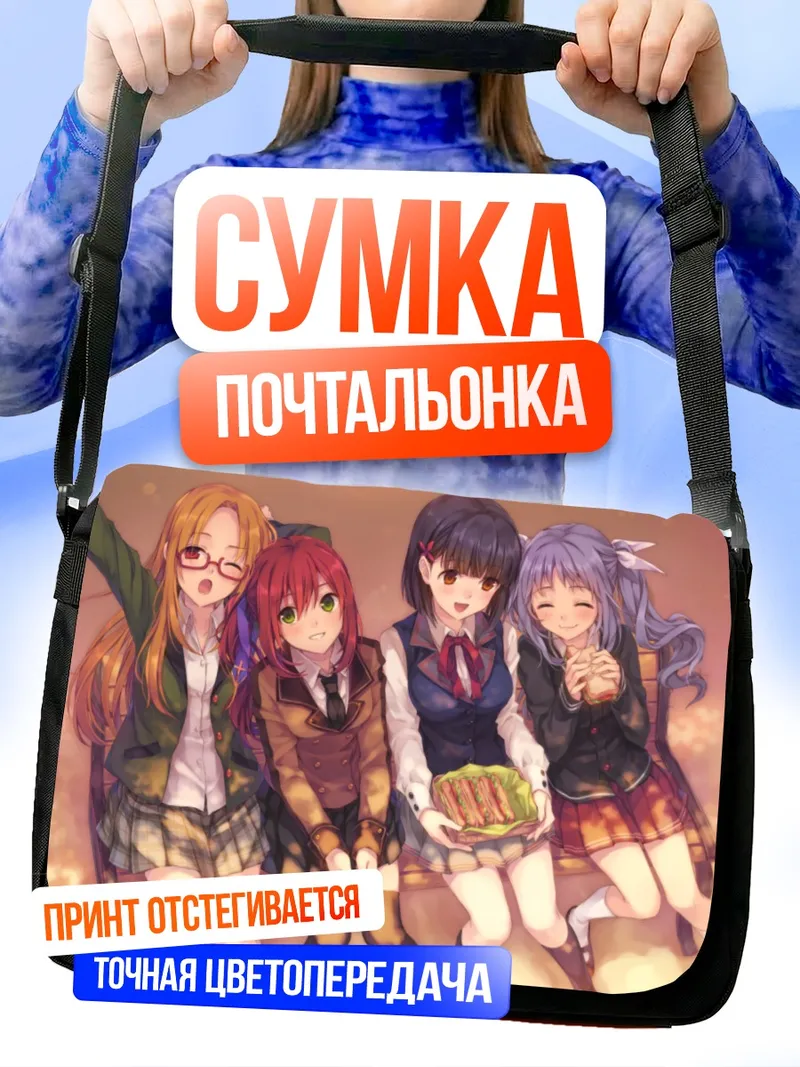 Сумка-почтальонка Школьные подруги с едой