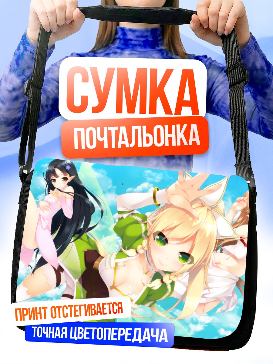 Сумка-почтальонка Асуна и Лифа
