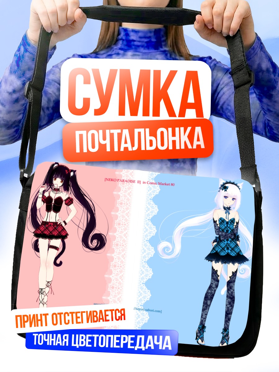 Сумка-почтальонка Шоколад и Ванилла
