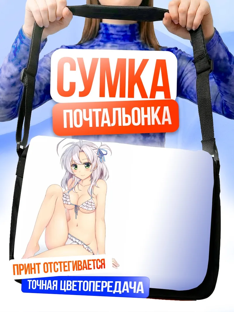 Сумка-почтальонка Кинугаса в бикини