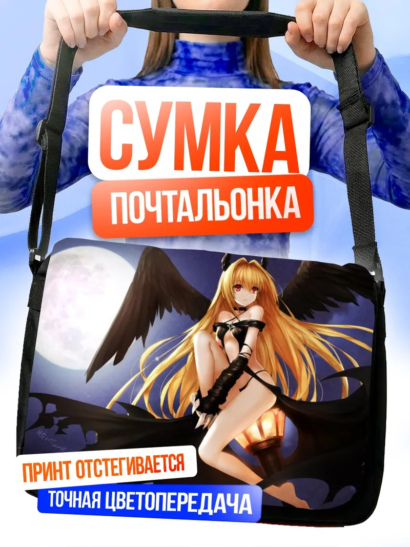 Сумка-почтальонка Голден Даркнес в лунном свете