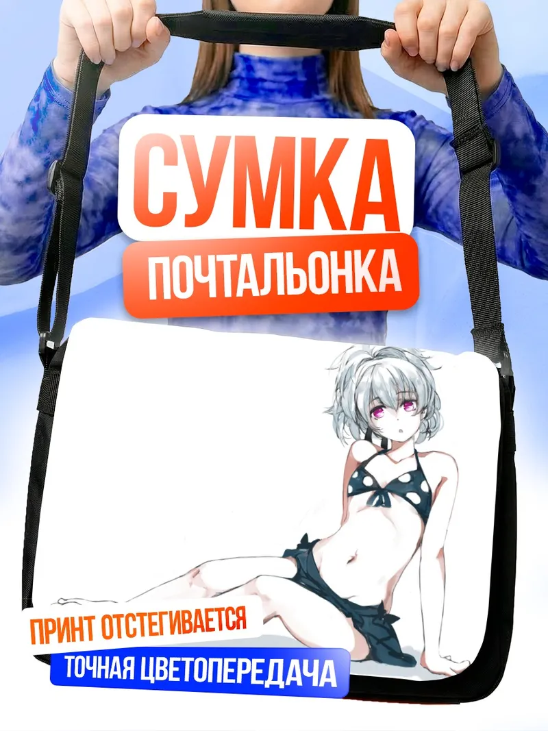 Сумка-почтальонка Инь в купальнике