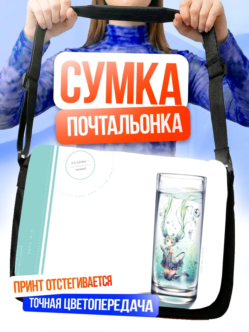 Сумка-почтальонка Мику Хацунэ в стакане