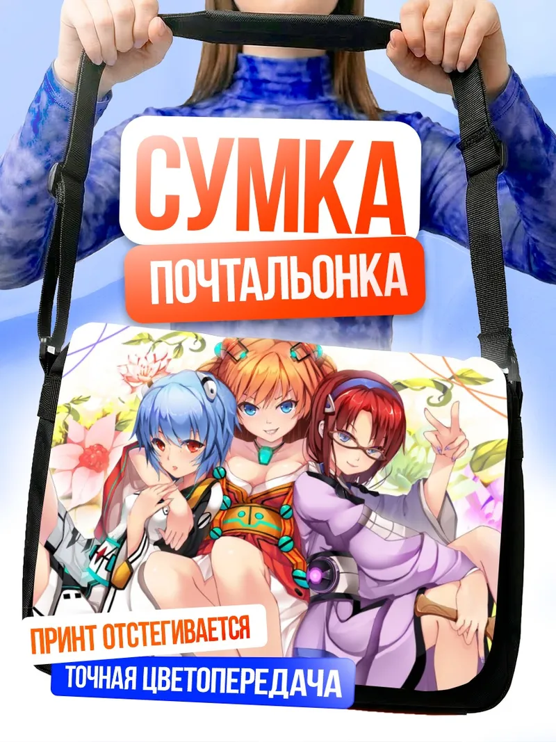 Сумка-почтальонка Рей Аянами и подруги