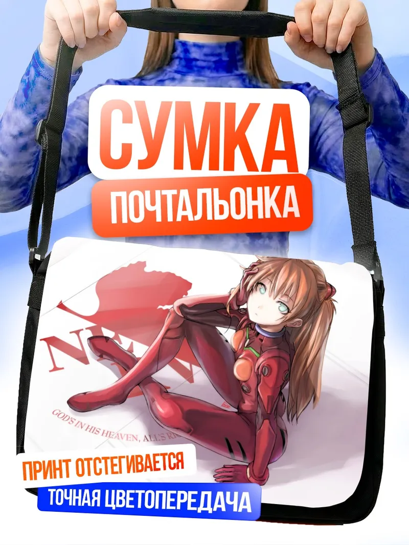 Сумка-почтальонка Аска Лэнгли в костюме