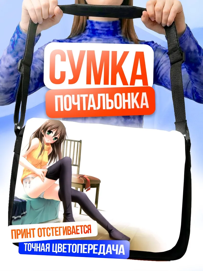 Сумка-почтальонка Хинако Ито в чулках