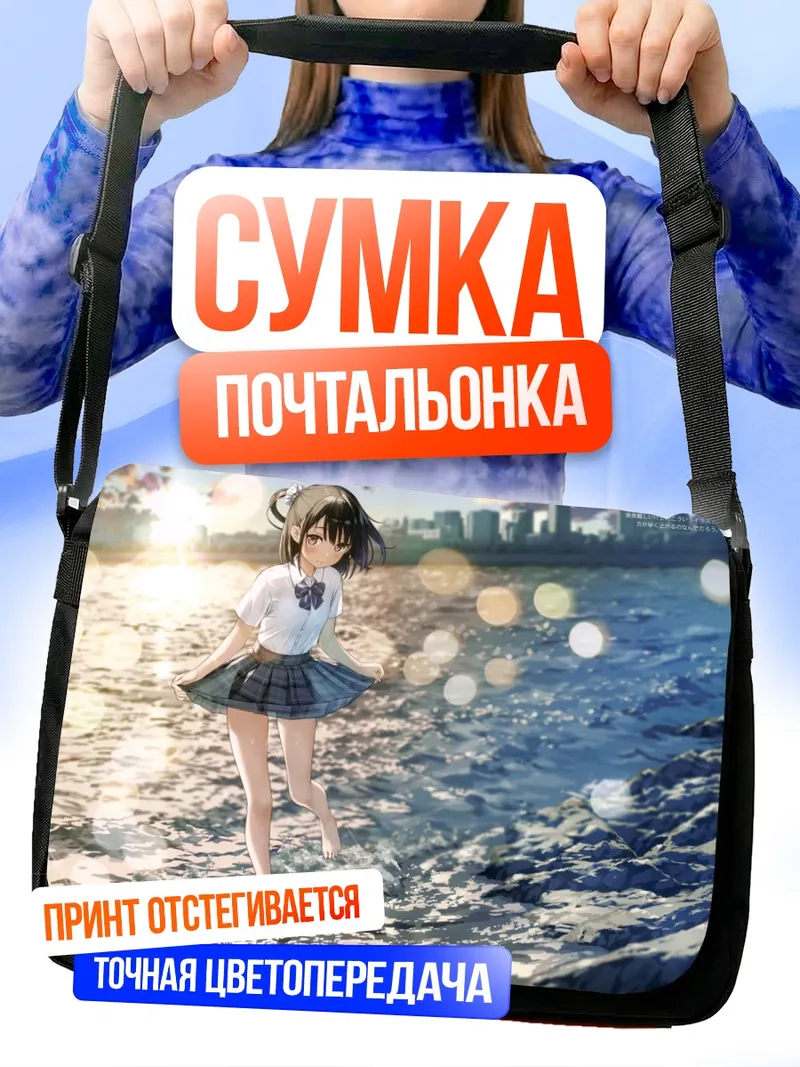 Сумка-почтальонка Школьница на пляже