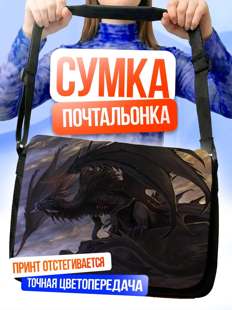 Сумка-почтальонка Черный дракон в сумерках