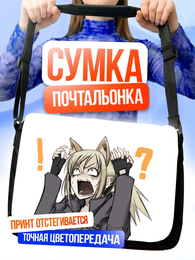 Сумка-почтальонка Судзуми в шоке