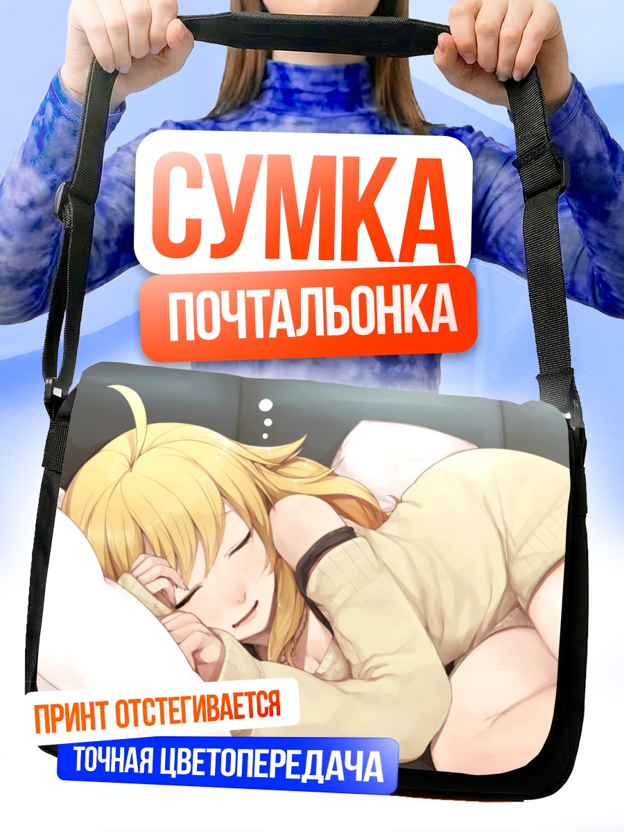 Сумка-почтальонка Мики Хошии спит