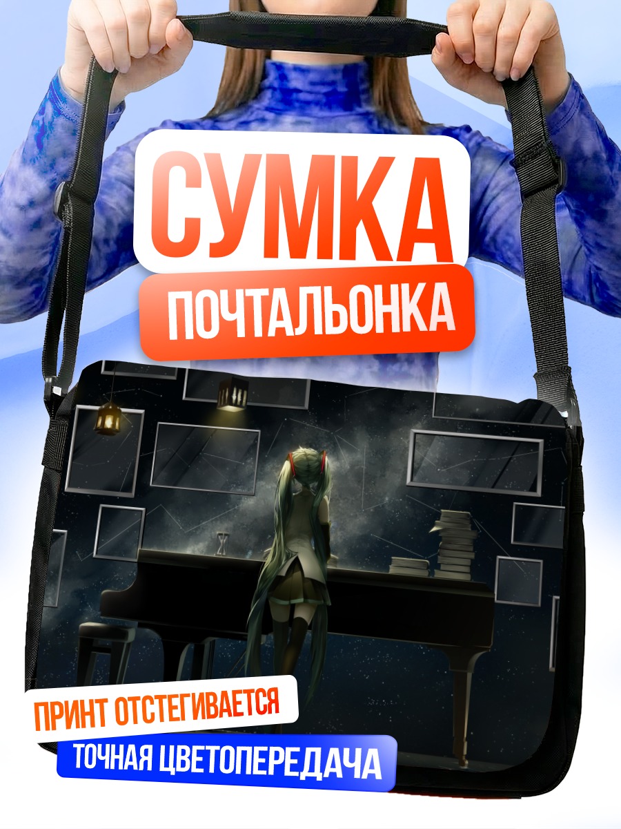 Сумка-почтальонка Мику Хацунэ у пианино