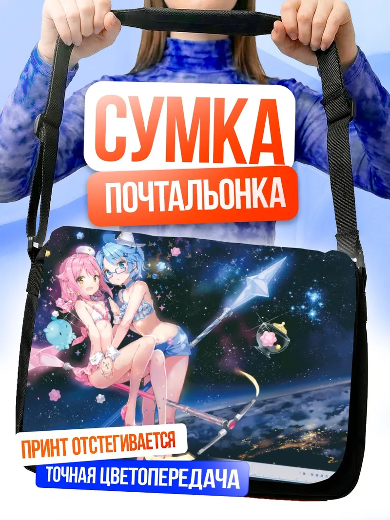 Сумка-почтальонка Аои и Субару в космосе