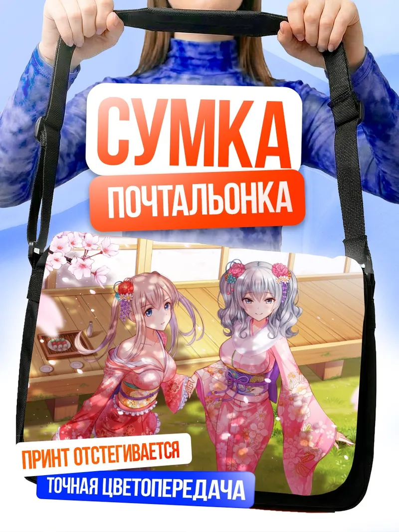 Сумка-почтальонка Граф Цеппелин и Касима