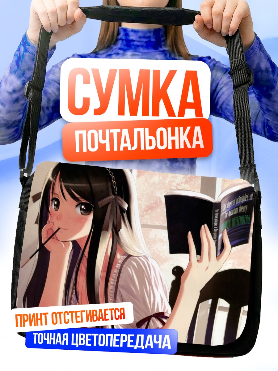Сумка-почтальонка Девушка с книгой