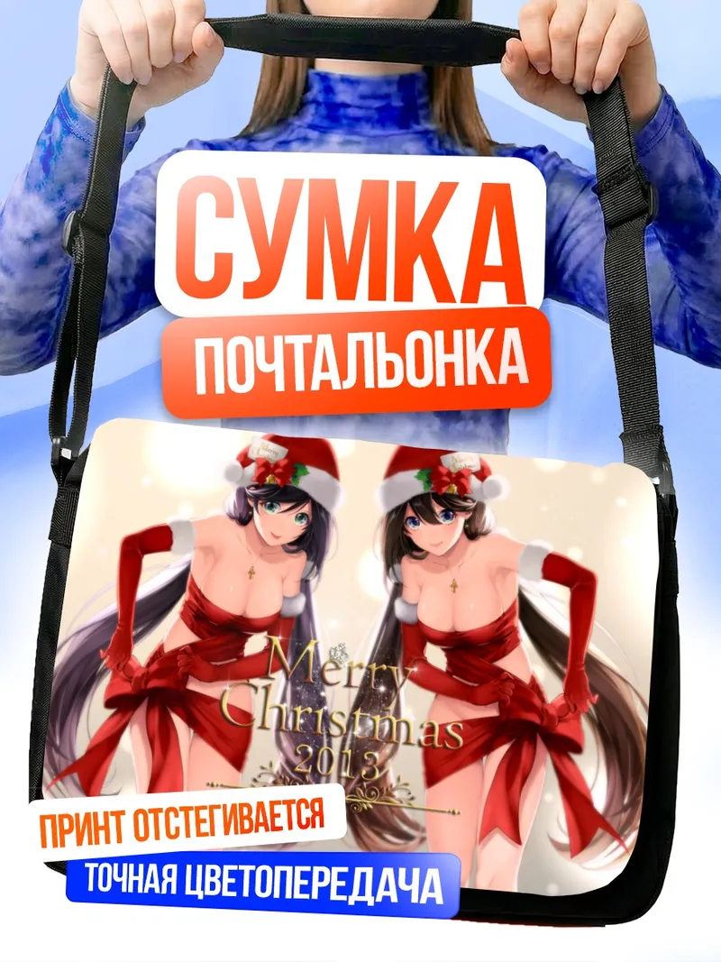 Сумка-почтальонка Нозоми Тодзё в Рождество