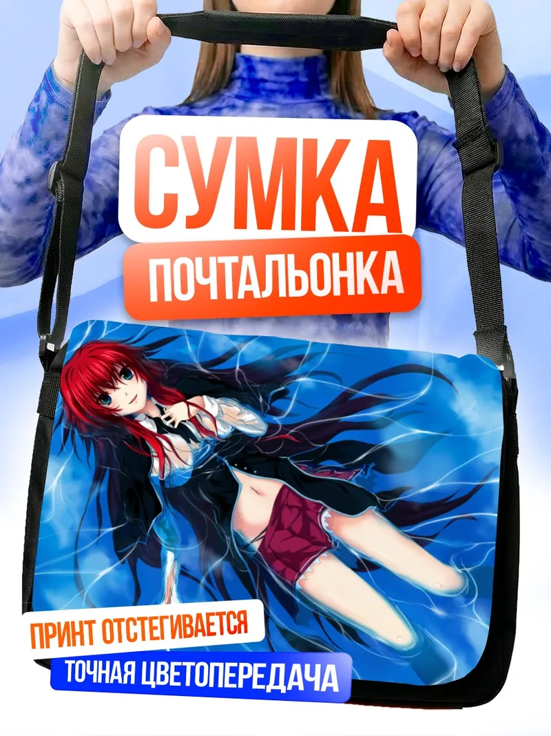 Сумка-почтальонка Риас Гремори в воде