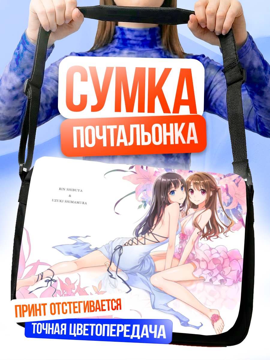 Сумка-почтальонка Рин Сибуя и Узуки Симамура
