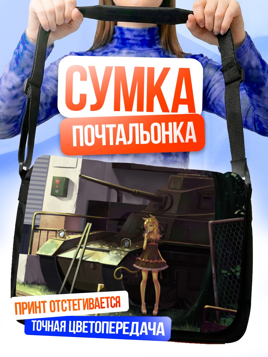 Сумка-почтальонка Кошкодевочка у танка