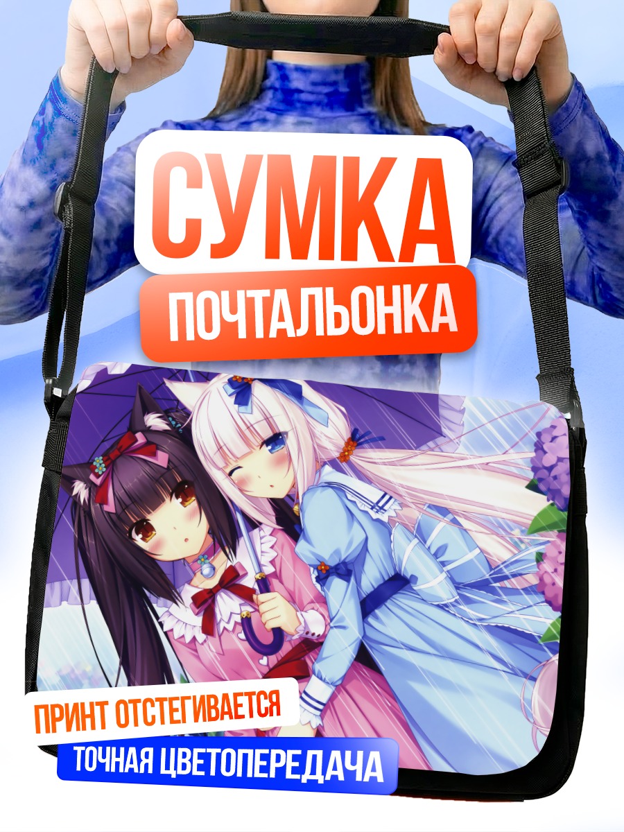 Сумка-почтальонка Шоколад и Ваниль