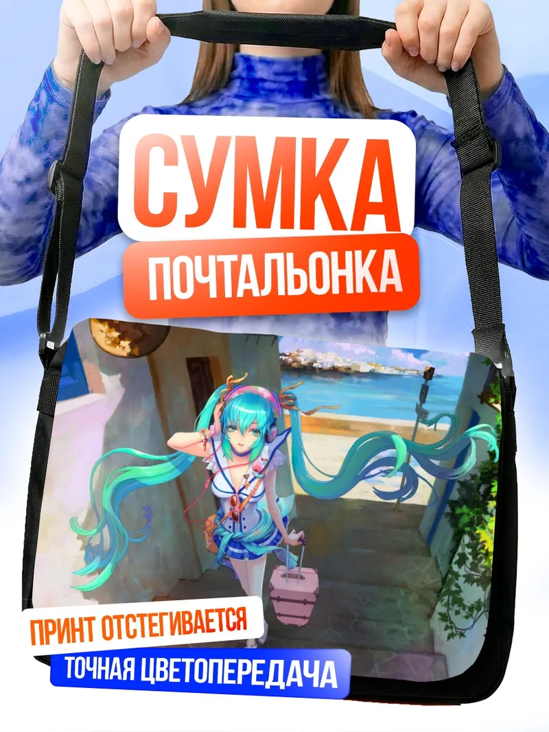 Сумка-почтальонка Мику Хацунэ в отпуске