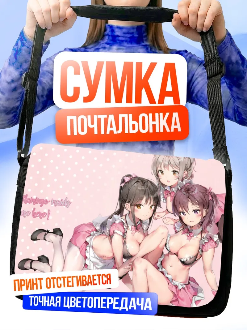 Сумка-почтальонка Горничные в бикини
