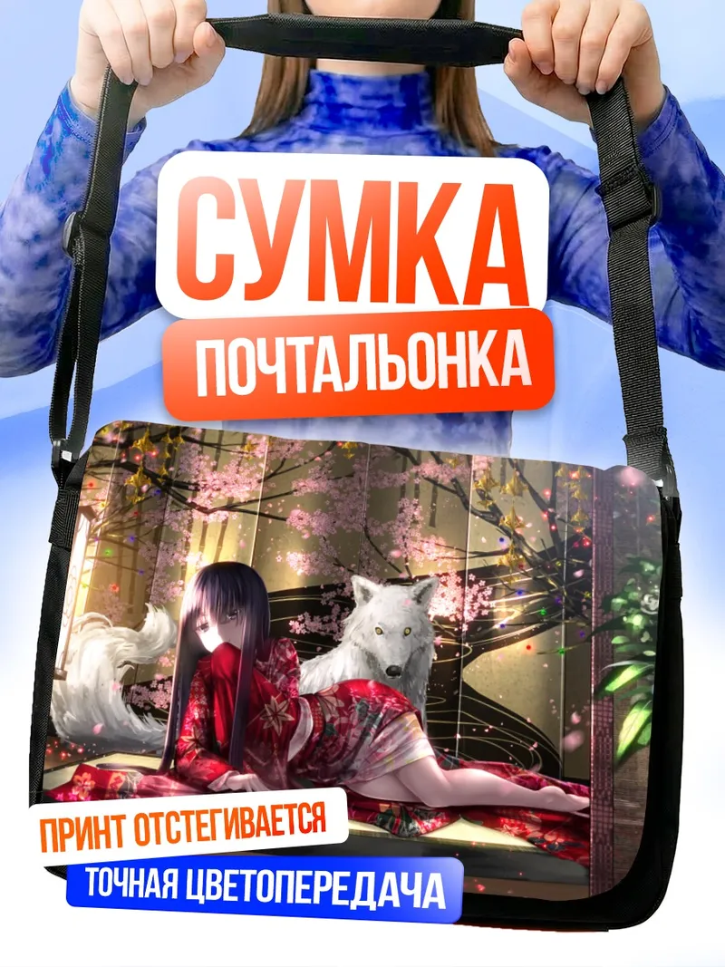 Сумка-почтальонка Кагуя Хорайсан с волком