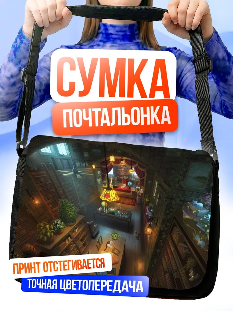 Сумка-почтальонка Уютная библиотека с котом