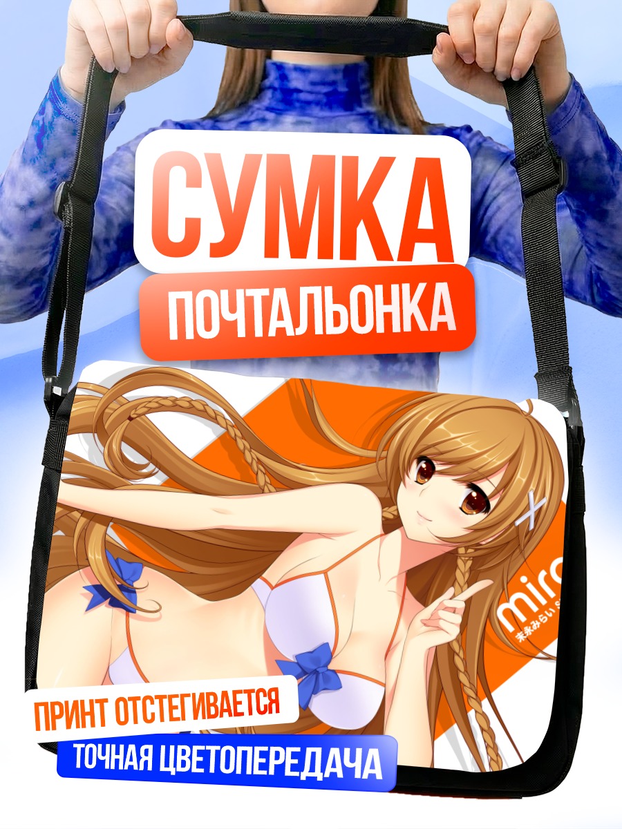 Сумка-почтальонка Мирай Суэнага в бикини