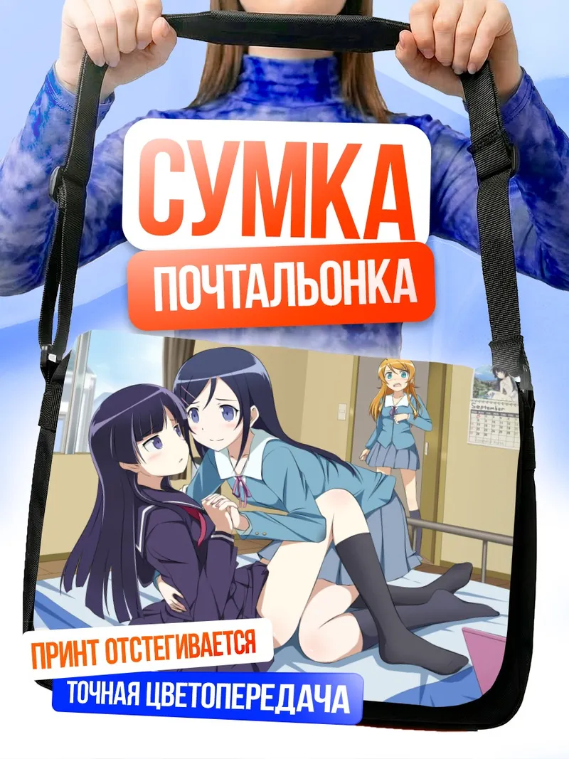 Сумка-почтальонка Аясе Арагаки и подруги