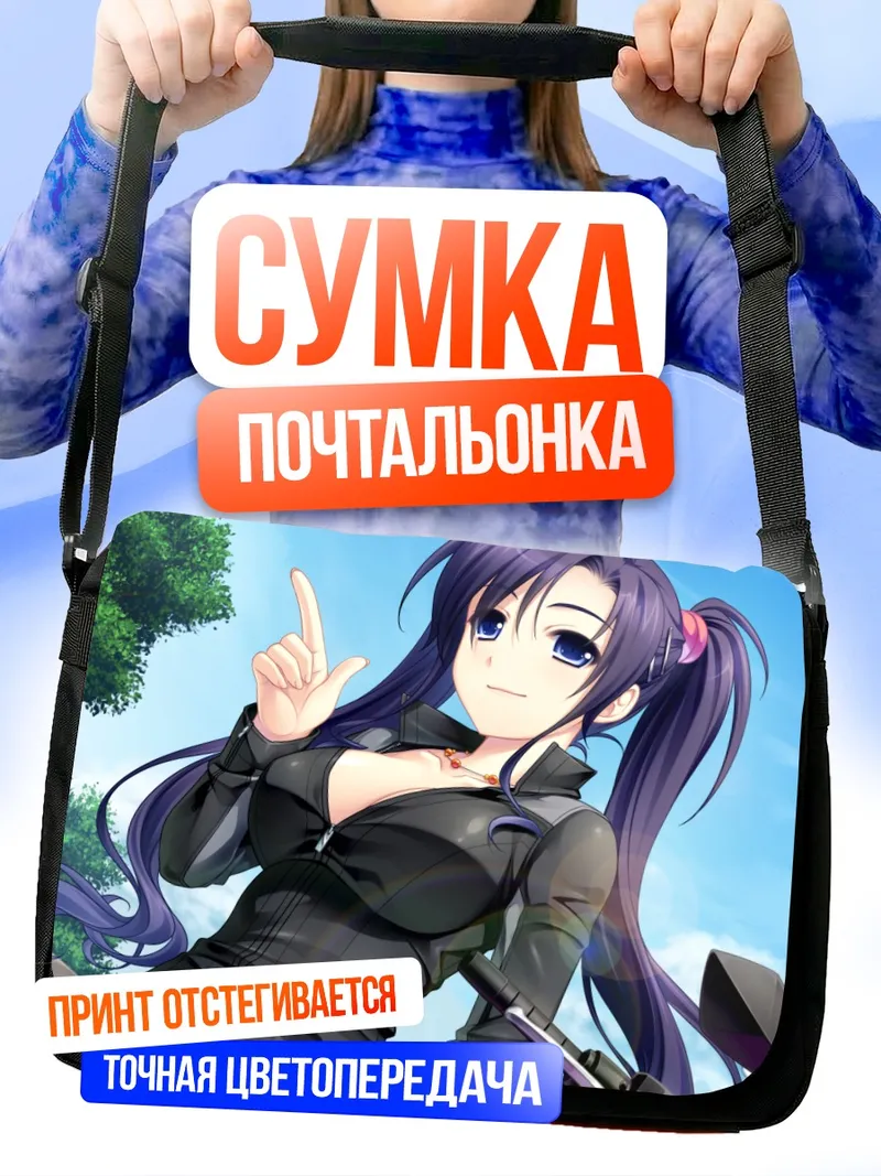 Сумка-почтальонка Яэ Рендзё в небе