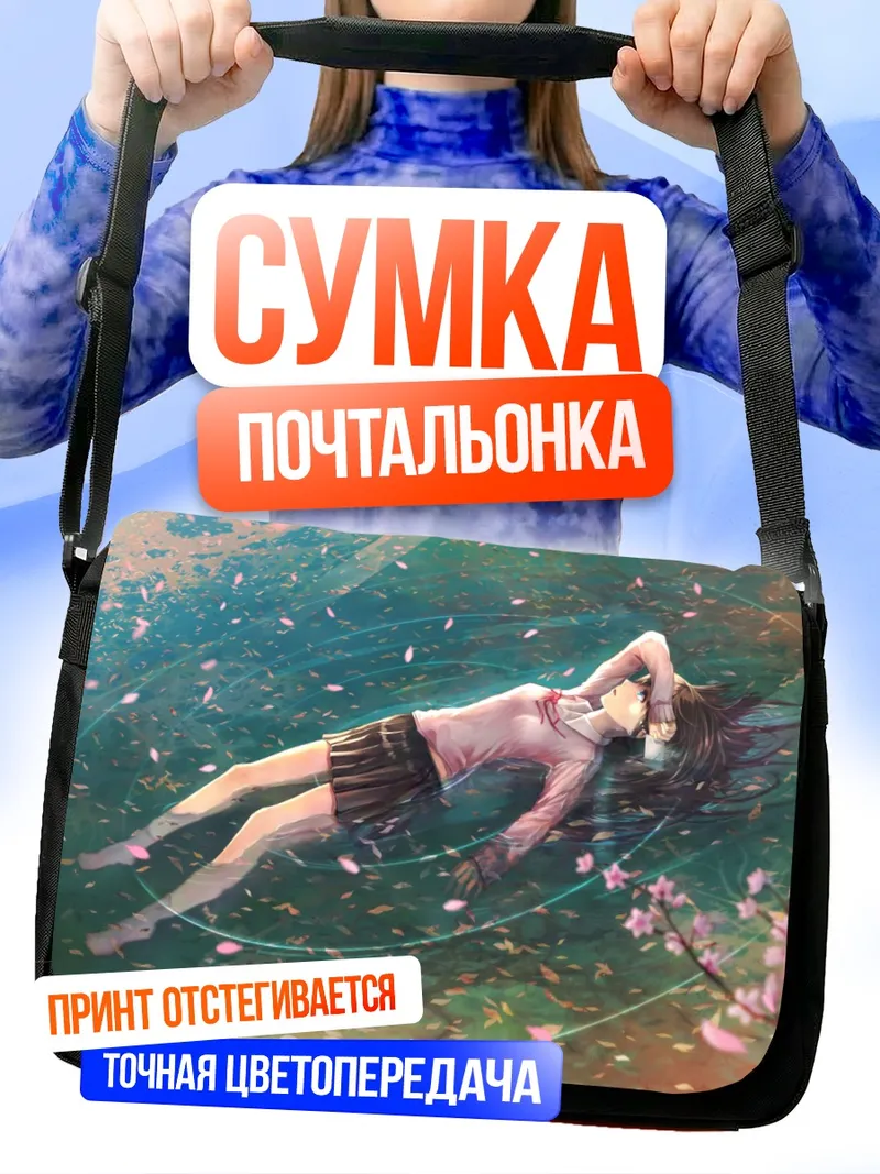 Сумка-почтальонка Девушка в лепестках сакуры