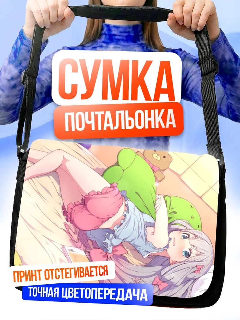 Сумка-почтальонка Идзуми Сагири в постели