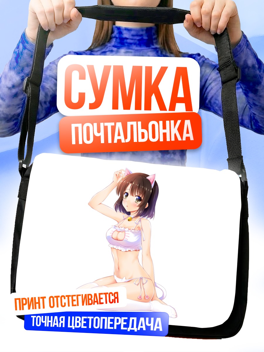 Сумка-почтальонка Мегуми Като в белье