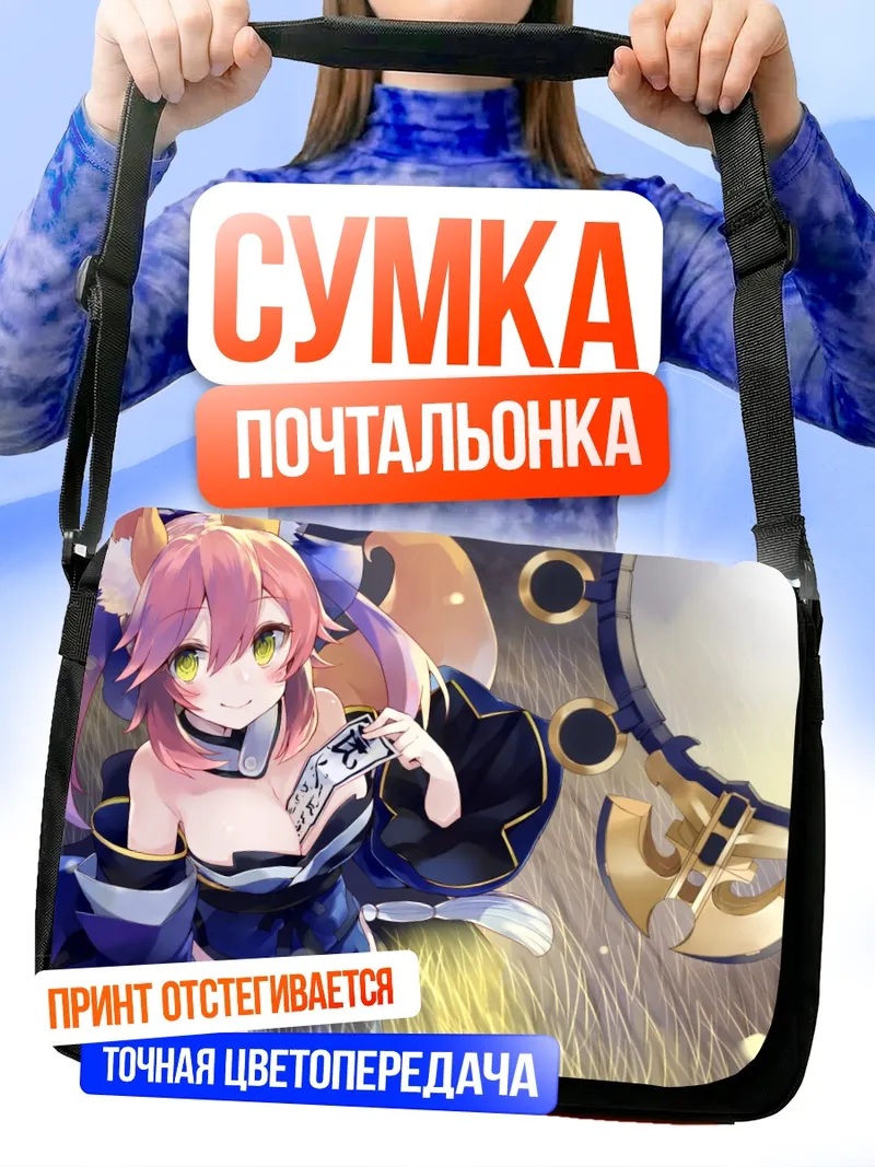 Сумка-почтальонка Тамамо но Маэ в поле