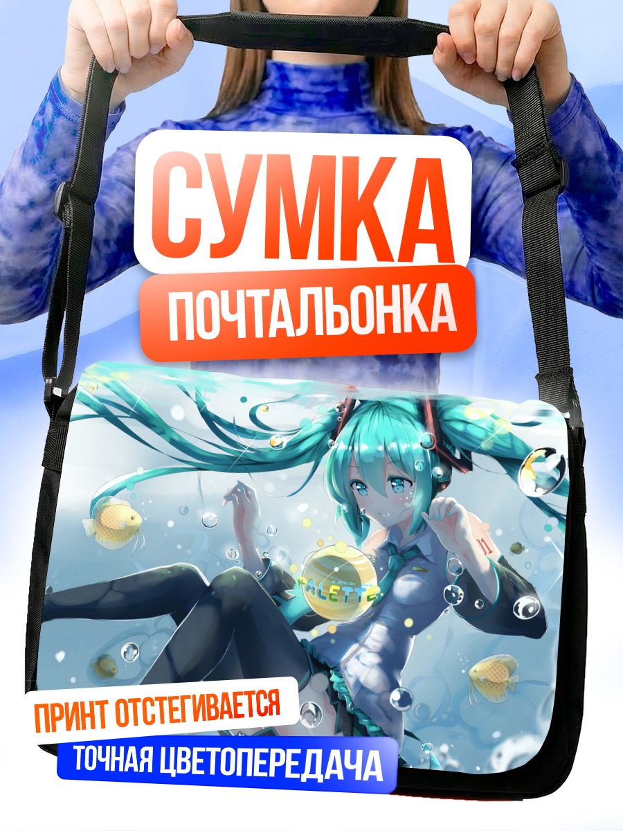 Сумка-почтальонка Мику Хацунэ под водой