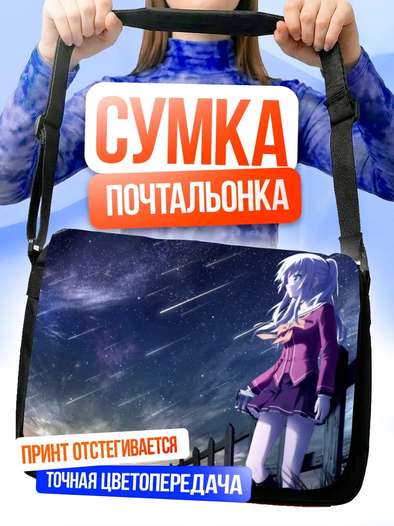Сумка-почтальонка Нао Томори под звездами