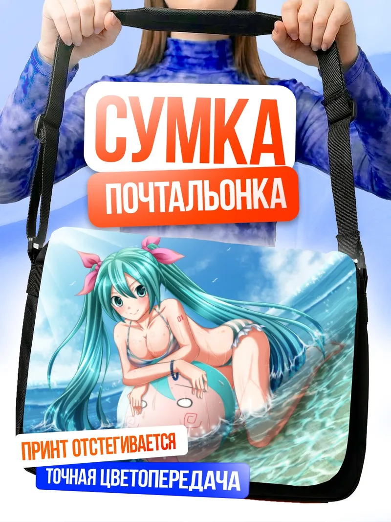 Сумка-почтальонка Мику Хацунэ на пляже