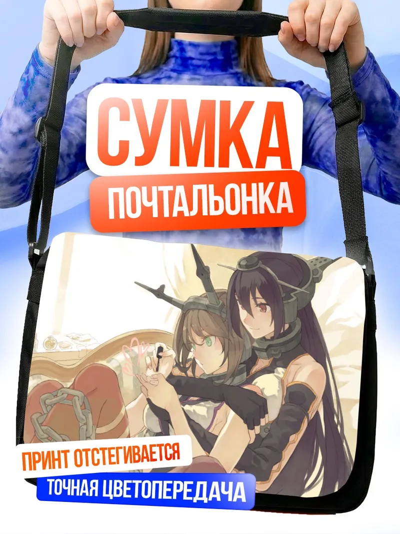 Сумка-почтальонка Муцу и Нагато