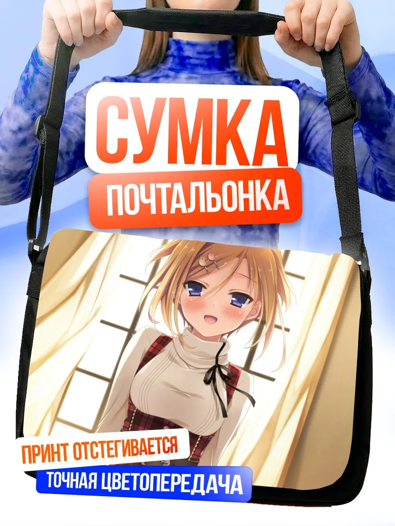 Сумка-почтальонка Мия Мидзунаши в свете