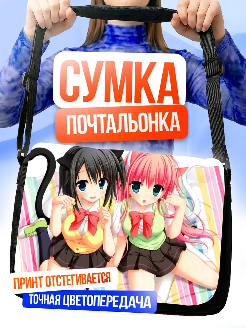 Сумка-почтальонка Азума Йору и Нозому Шинономе