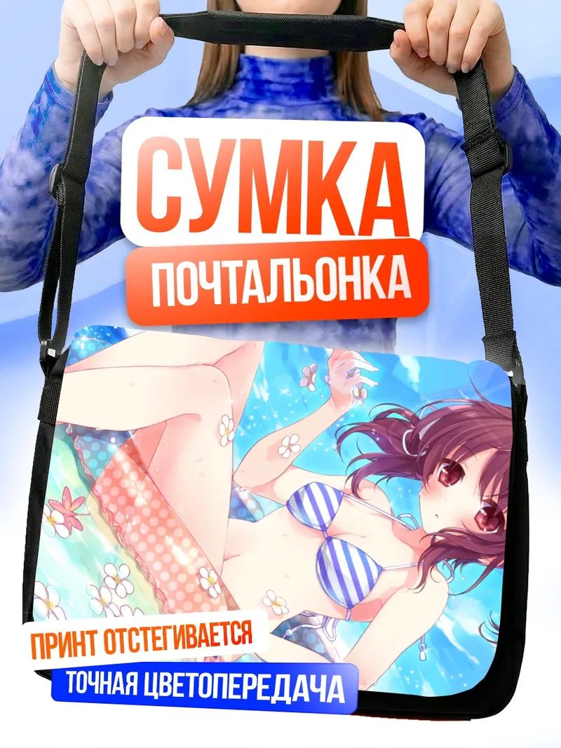 Сумка-почтальонка Миори Цукаминэ на пляже
