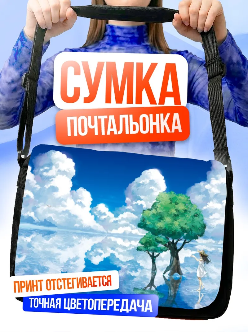 Сумка-почтальонка Летнее небо и облака