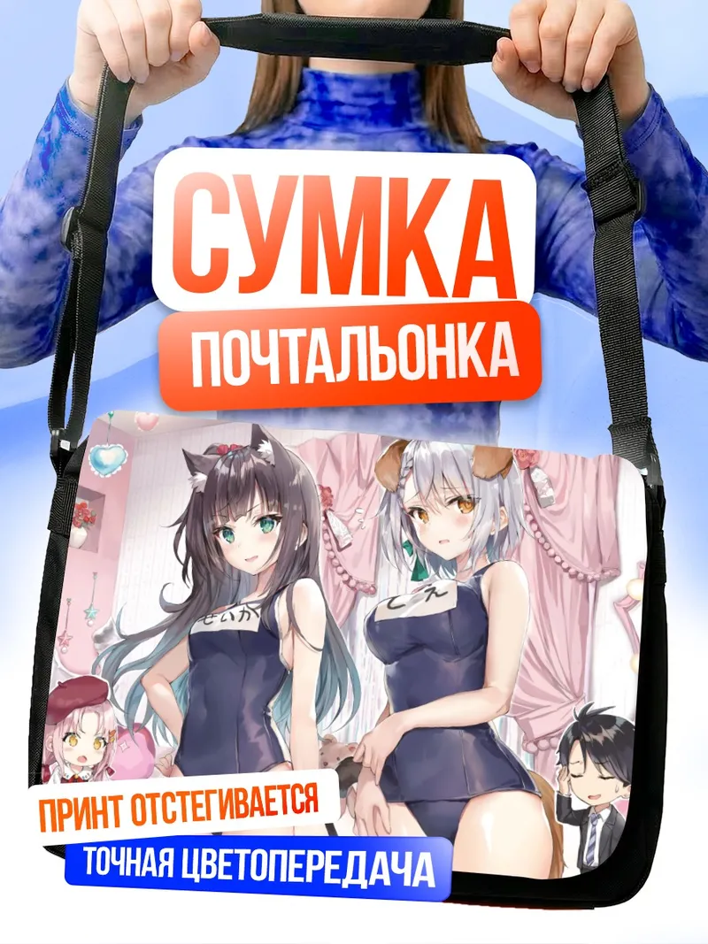 Сумка-почтальонка Рина Инари и подруги