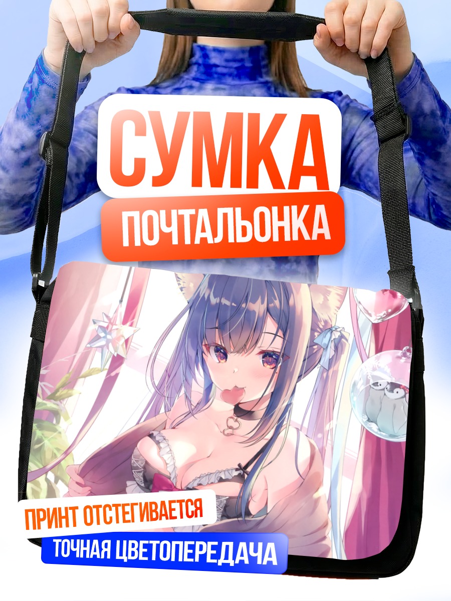 Сумка-почтальонка Кошкодевочка в белье