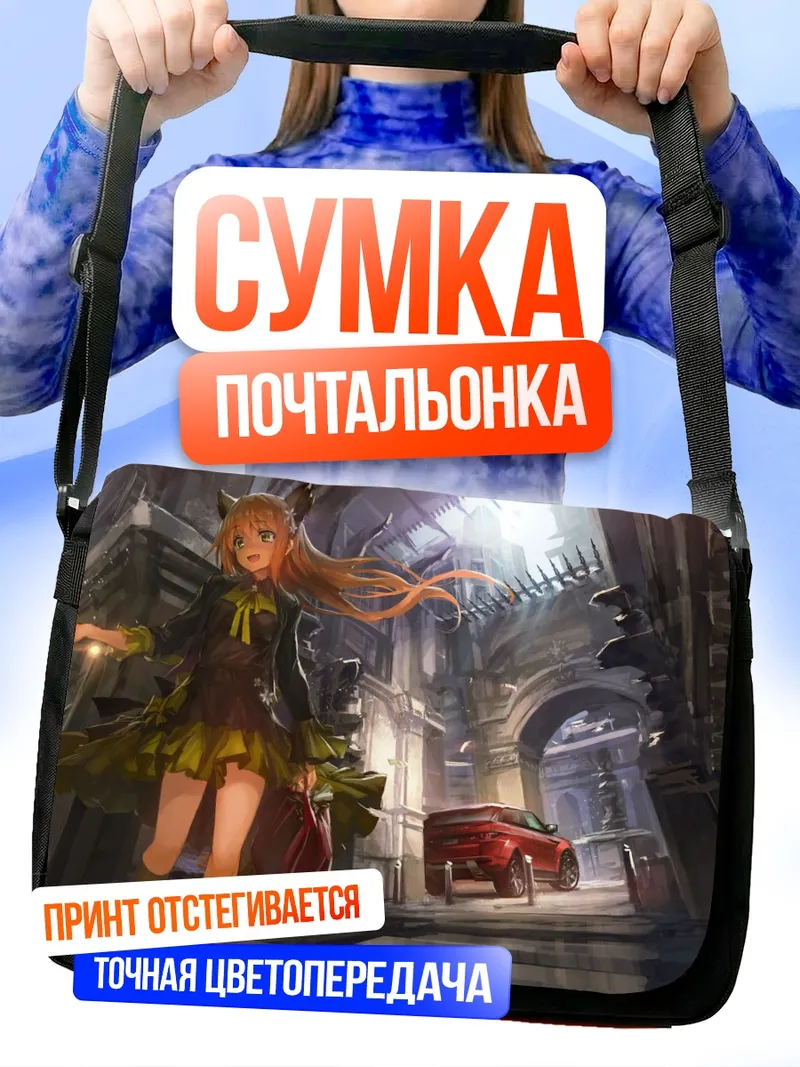 Сумка-почтальонка Девушка с ушками и авто