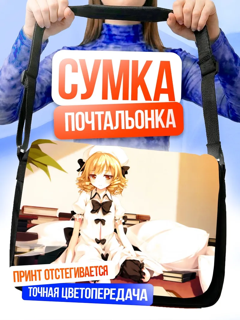 Сумка-почтальонка Луна Чайлд в книгах