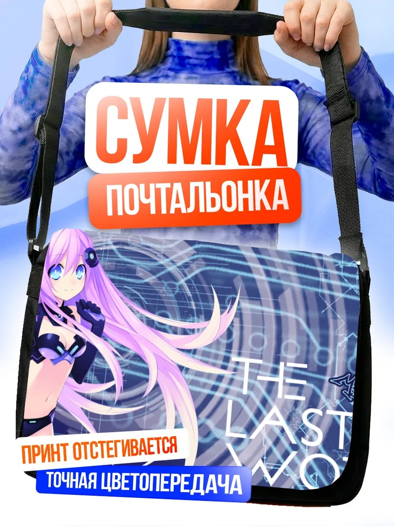 Сумка-почтальонка Непгир Последнее слово