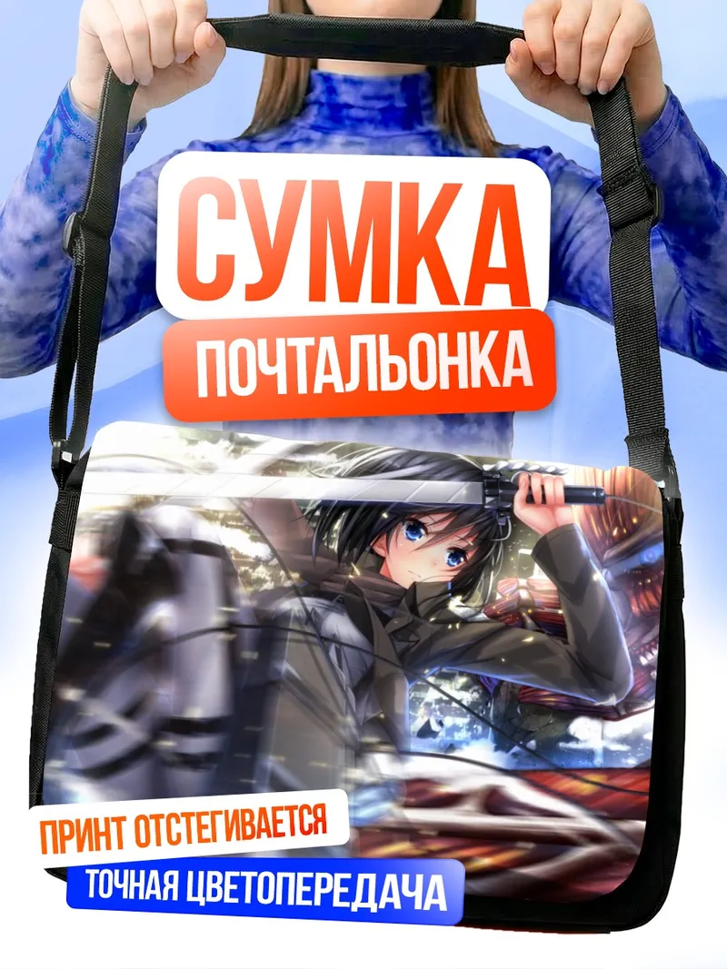 Сумка-почтальонка Микаса Аккерман с мечом