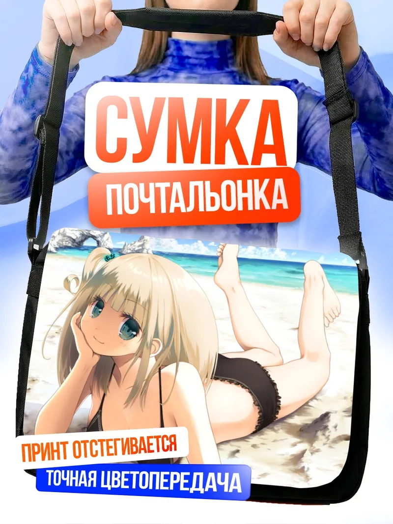 Сумка-почтальонка Блондинка на пляже